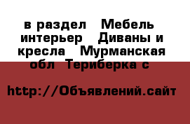  в раздел : Мебель, интерьер » Диваны и кресла . Мурманская обл.,Териберка с.